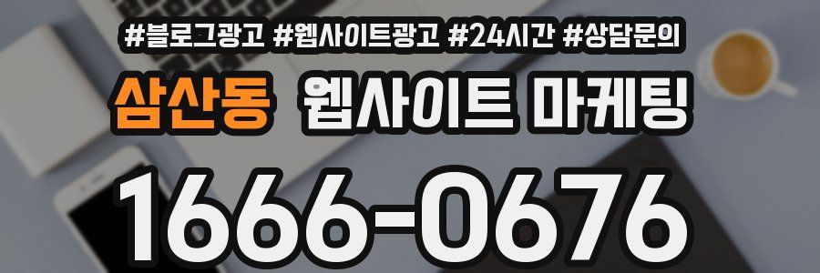 삼산동 웹사이트 마케팅