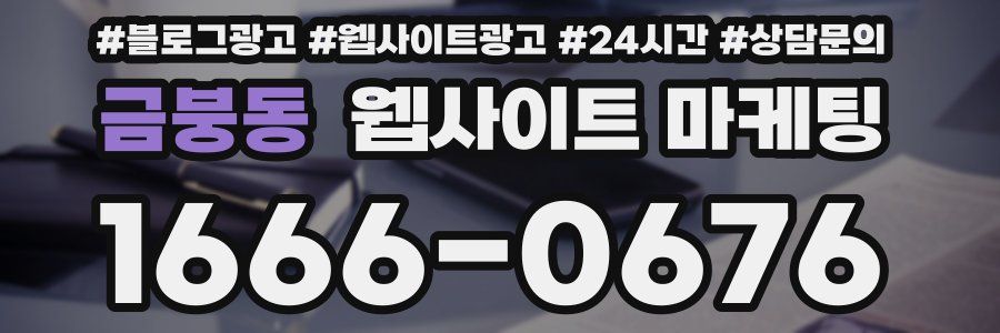 금붕동 웹사이트 마케팅