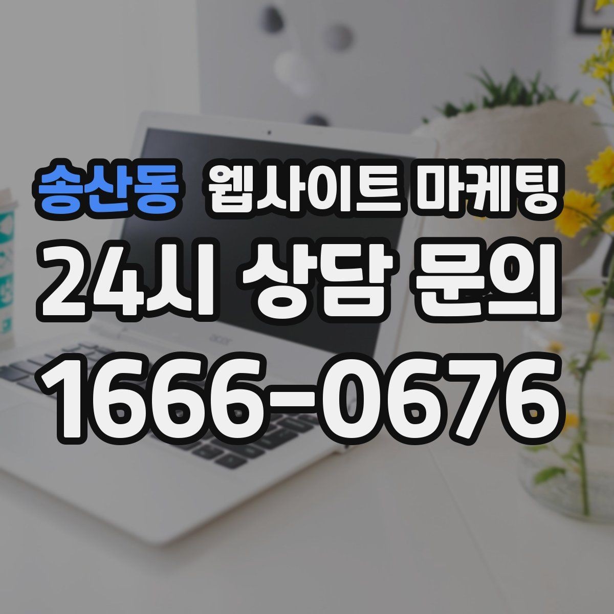 송산동 웹사이트 마케팅 지금 당장 적용 가능한 홈페이지 운영 체크리스트
