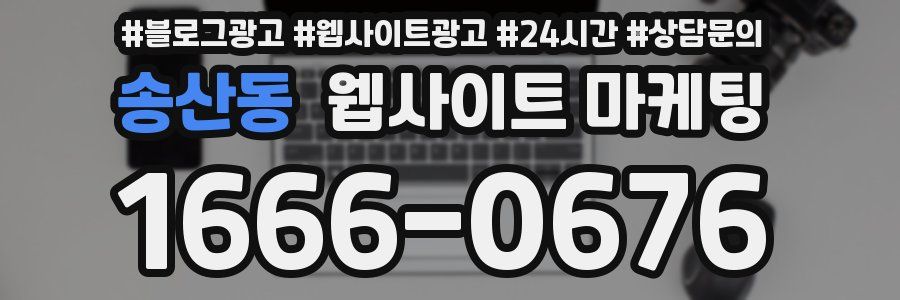 송산동 웹사이트 마케팅