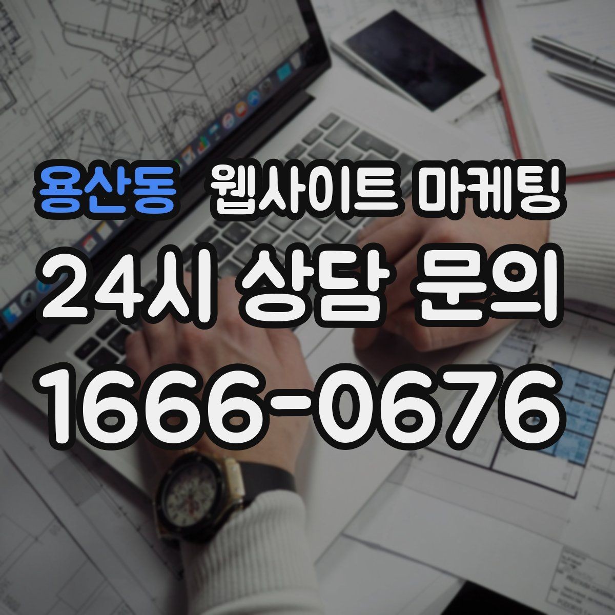 용산동 웹사이트 마케팅 견적형 업종에 필요한 사전 질문 페이지 구성