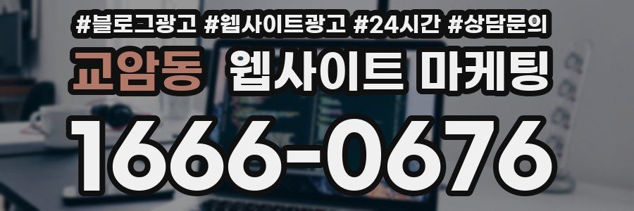 교암동 웹사이트 마케팅