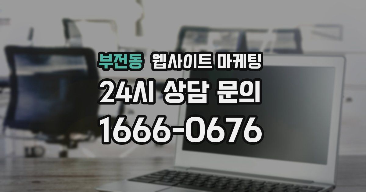 부전동 웹사이트 마케팅