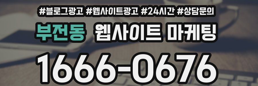 부전동 웹사이트 마케팅