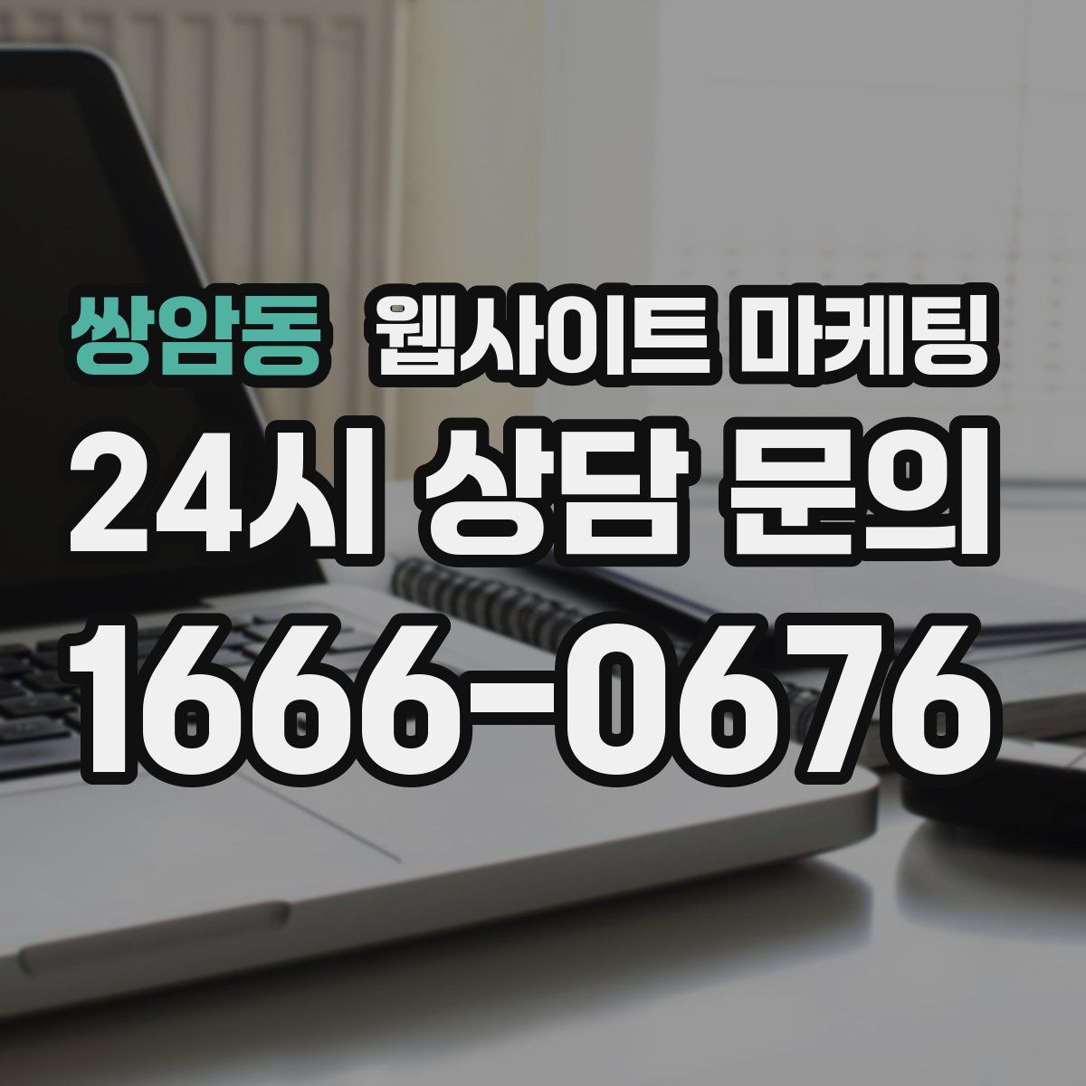 쌍암동 웹사이트 마케팅