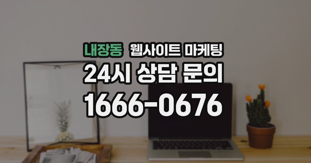 내장동 웹사이트 마케팅