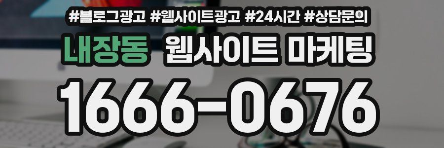 내장동 웹사이트 마케팅