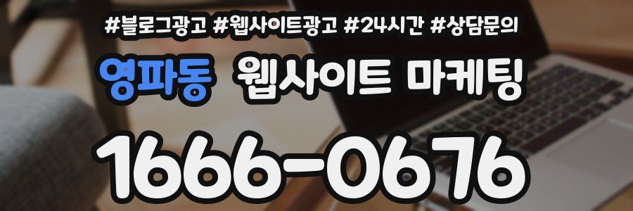 영파동 웹사이트 마케팅