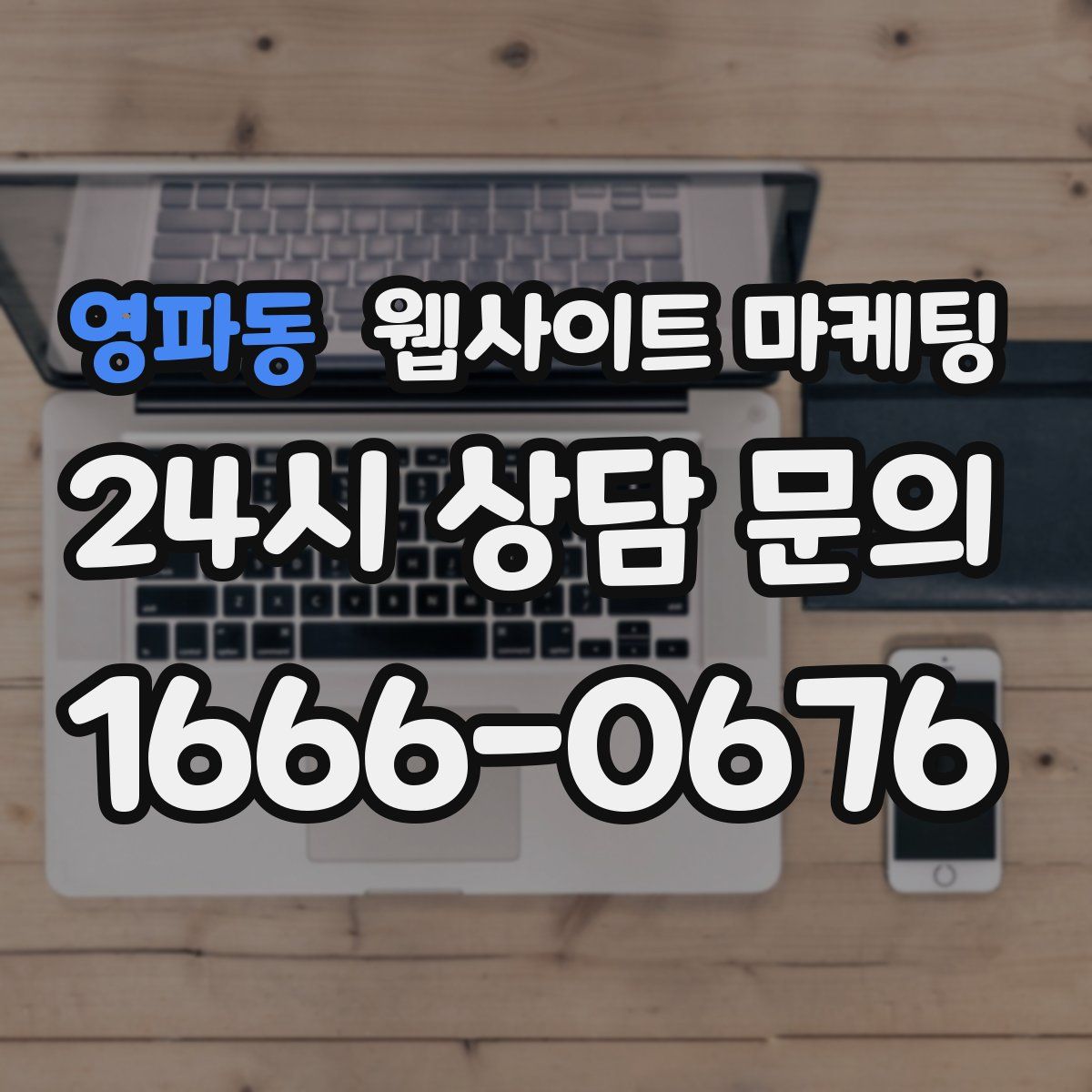 영파동 웹사이트 마케팅