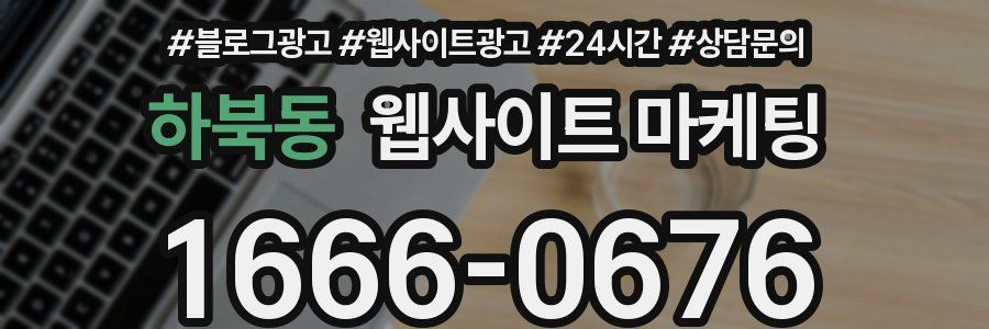 하북동 웹사이트 마케팅