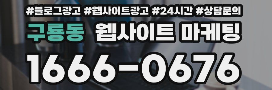 구룡동 웹사이트 마케팅