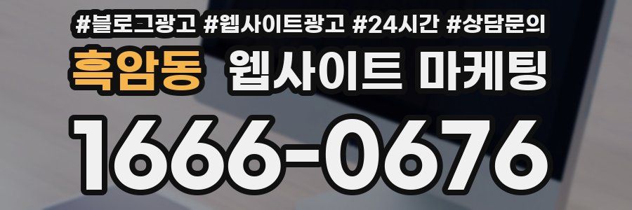 흑암동 웹사이트 마케팅