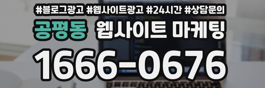 공평동 웹사이트 마케팅