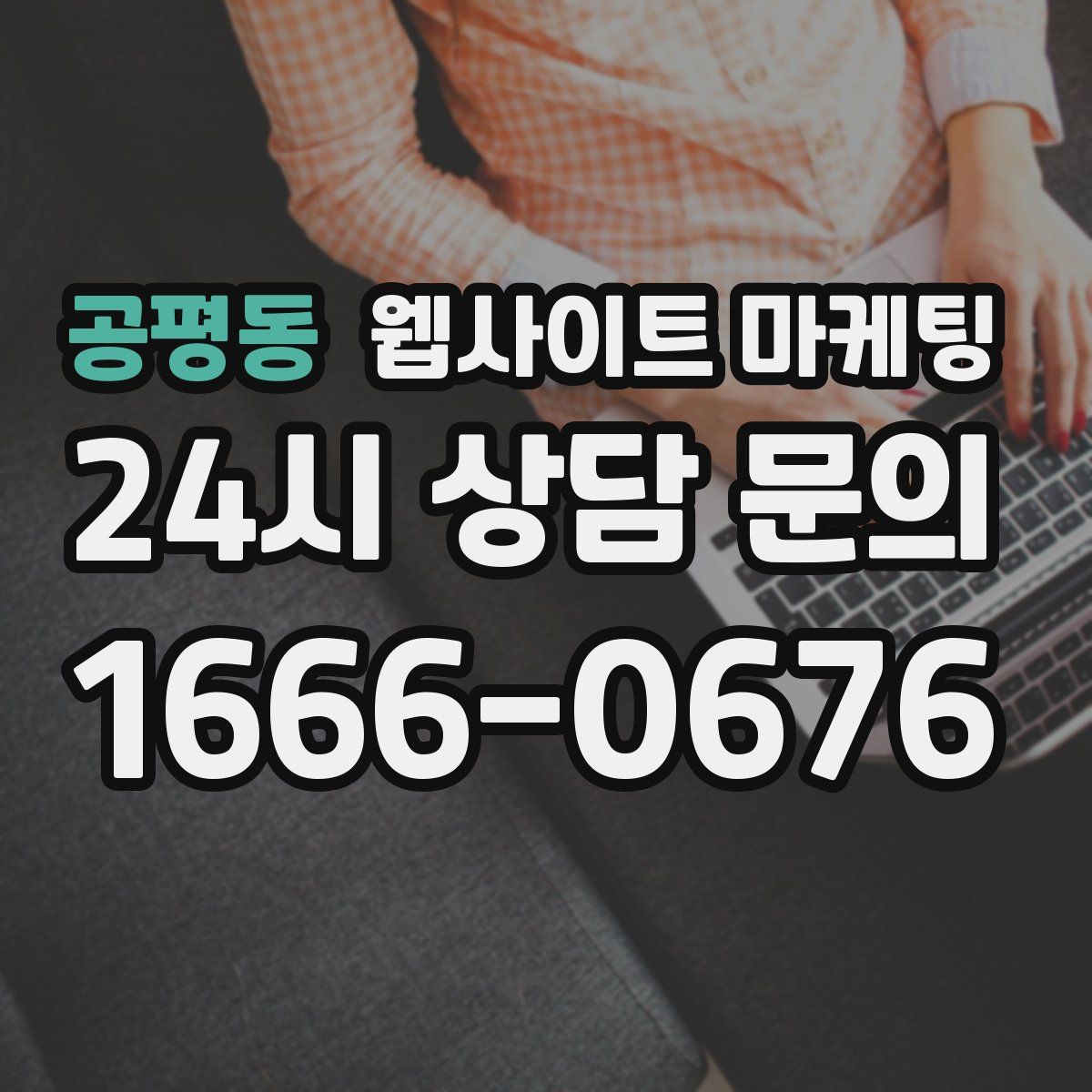 공평동 웹사이트 마케팅