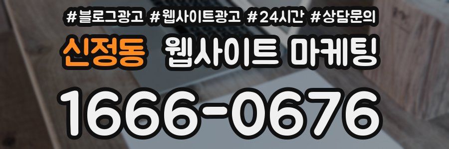 신정동 웹사이트 마케팅