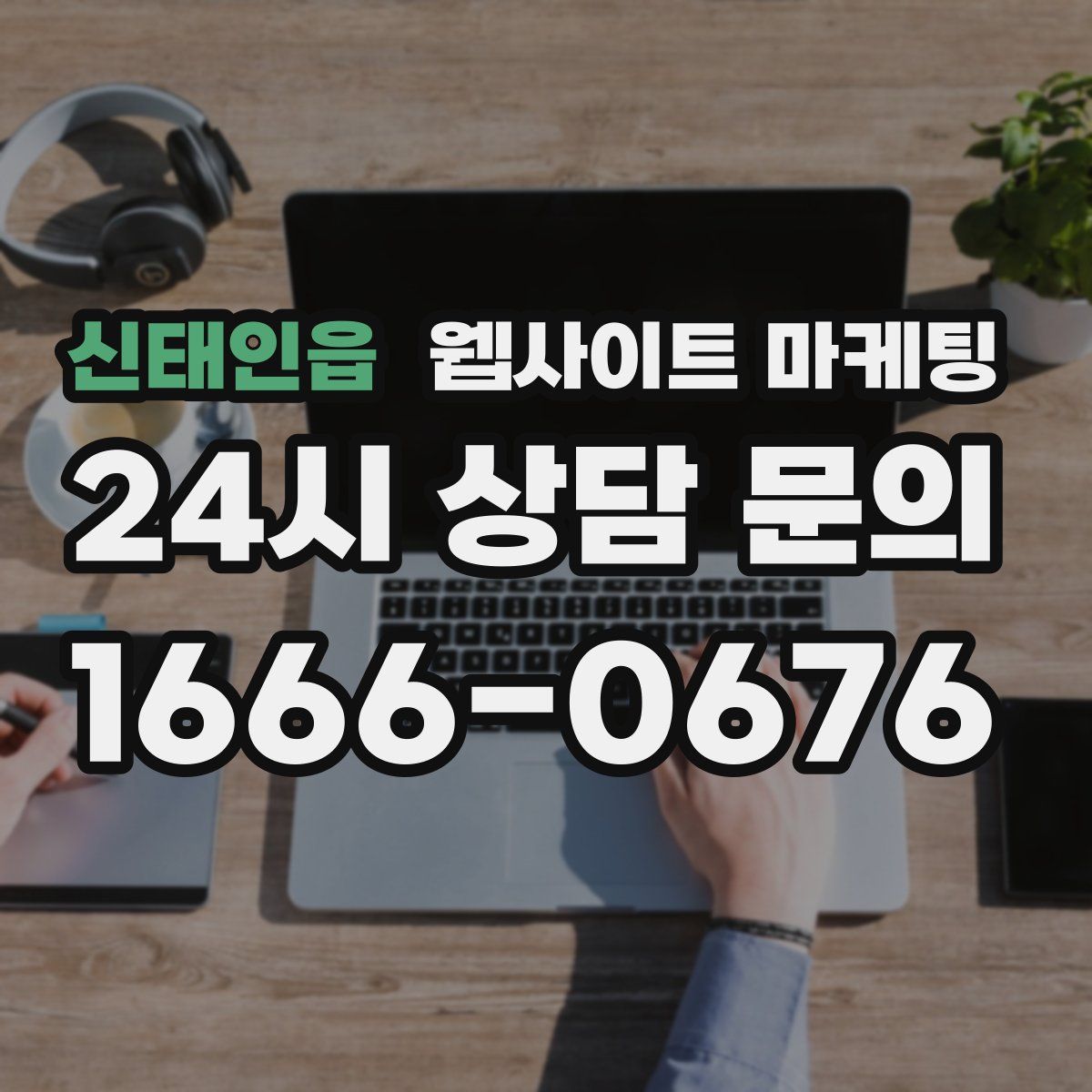 신태인읍 웹사이트 마케팅
