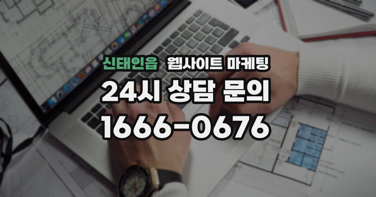 신태인읍 웹사이트 마케팅
