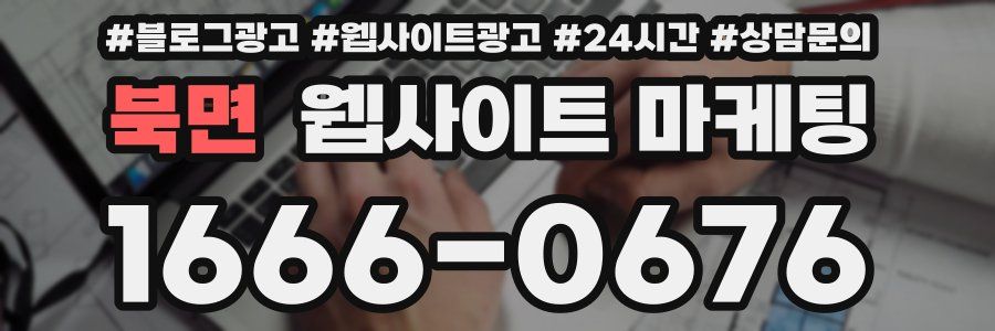 북면 웹사이트 마케팅