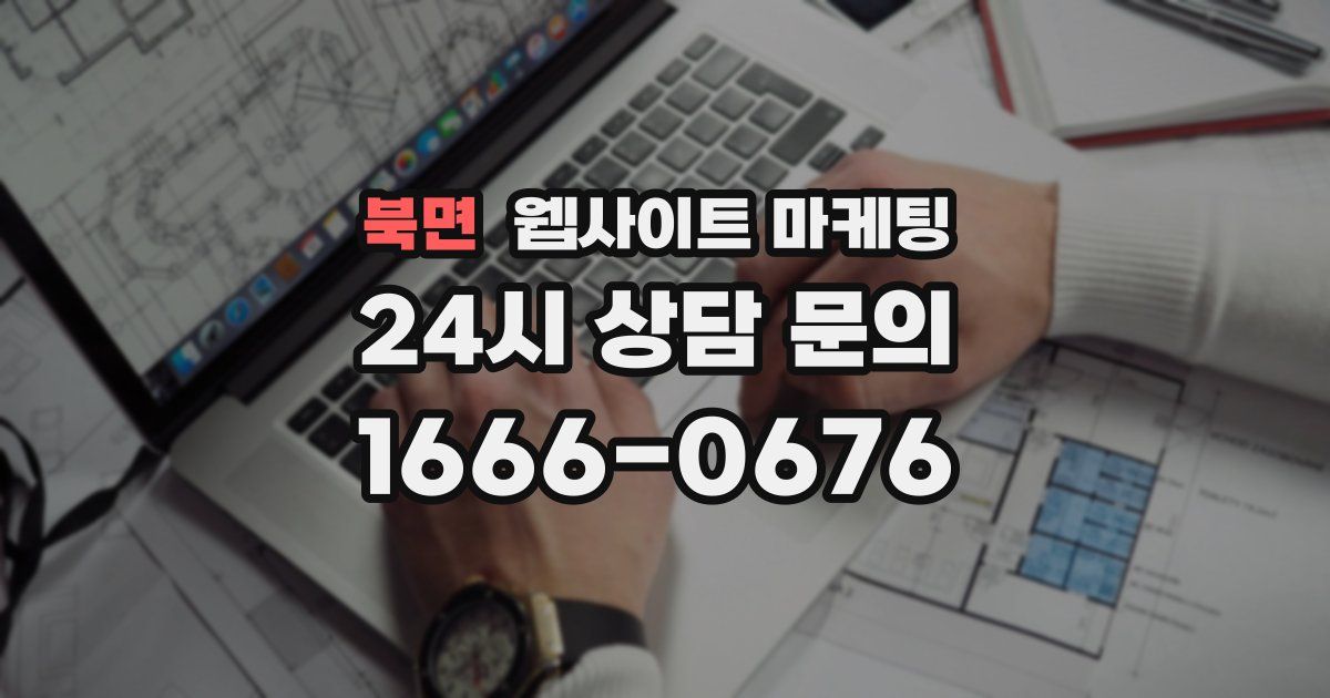 북면 웹사이트 마케팅