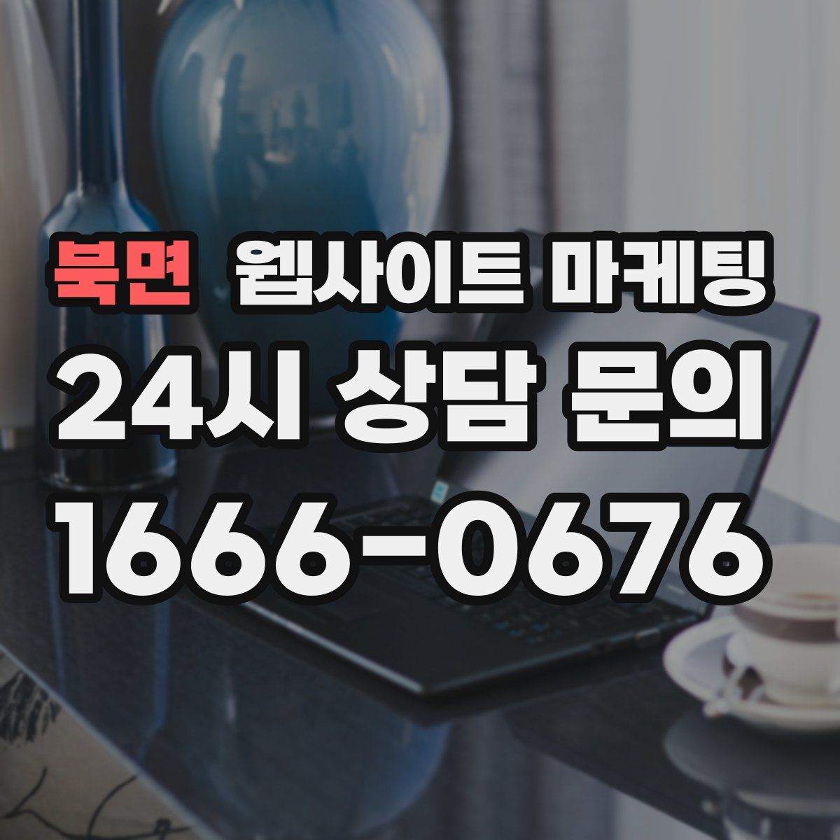 북면 웹사이트 마케팅