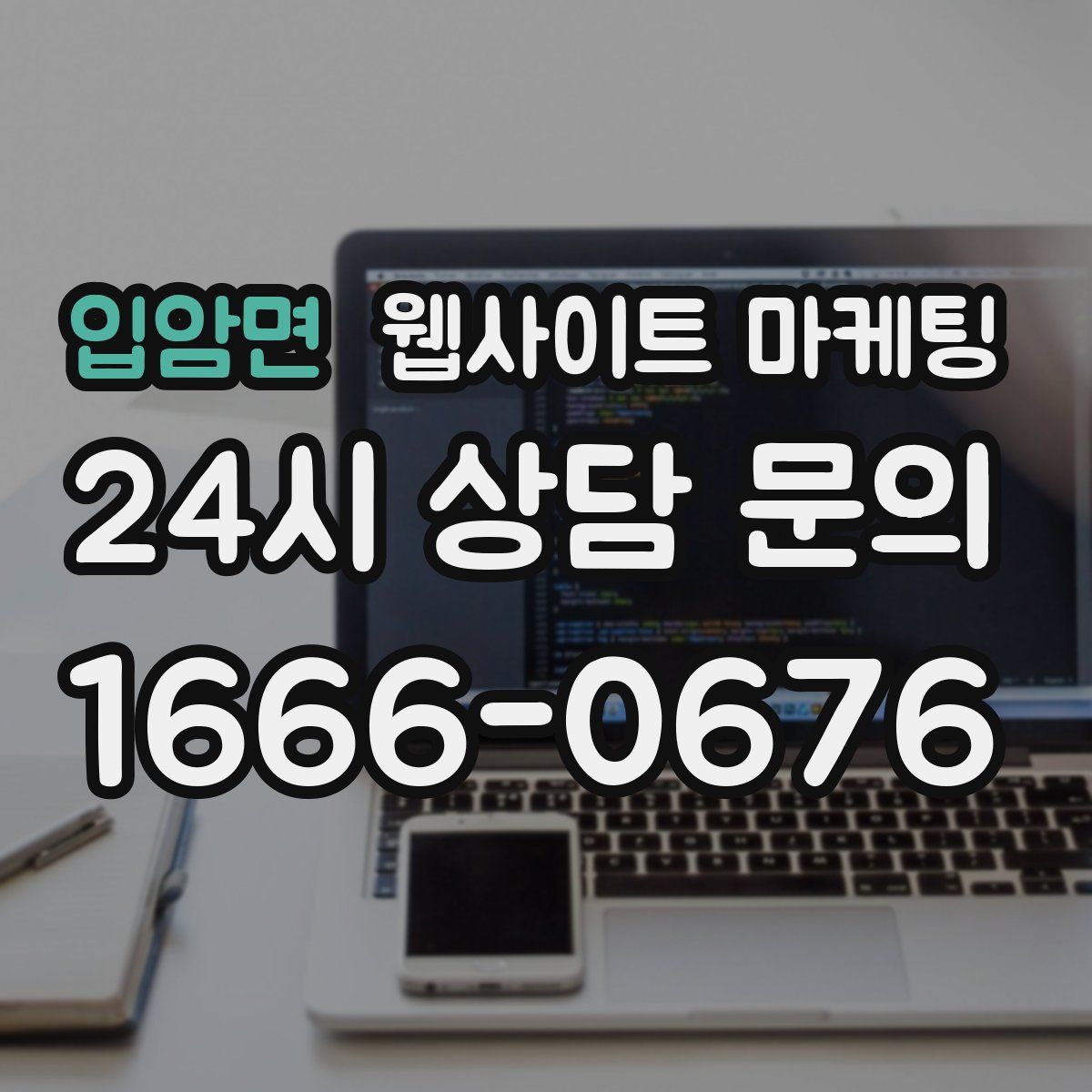 입암면 웹사이트 마케팅