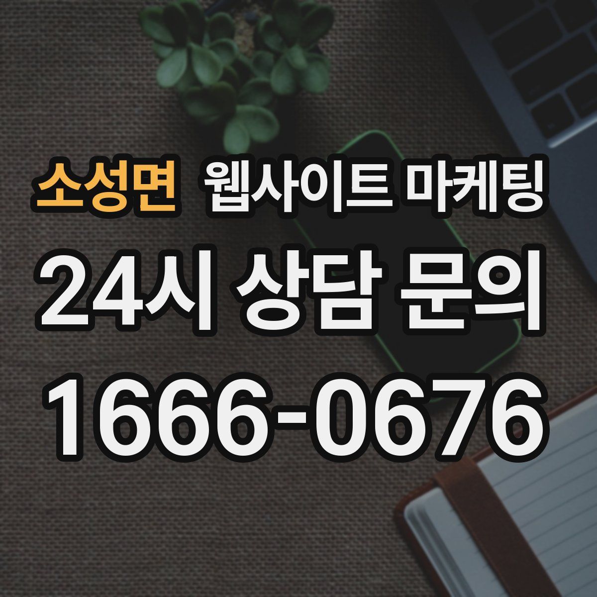 소성면 웹사이트 마케팅