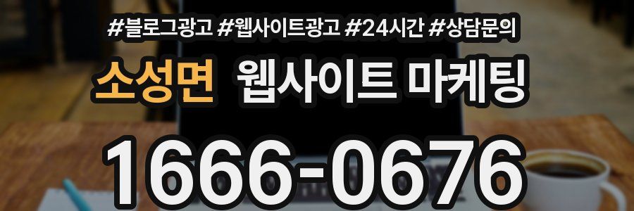 소성면 웹사이트 마케팅