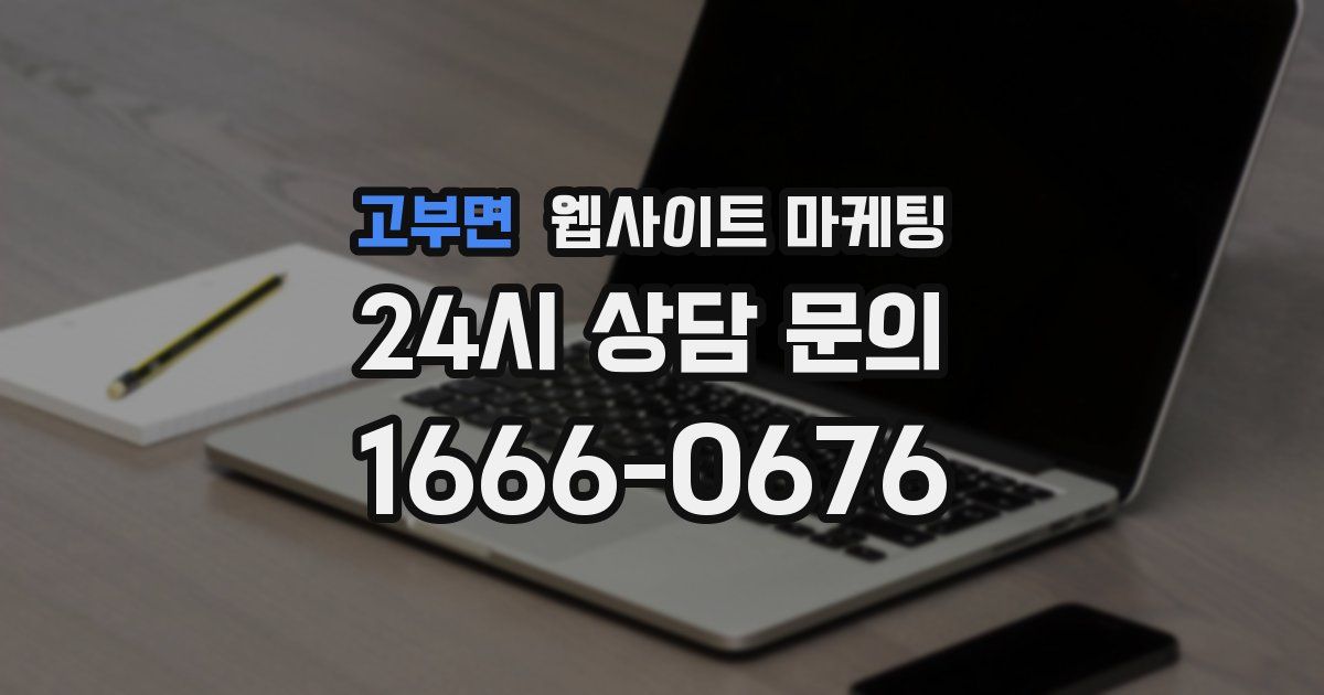 고부면 웹사이트 마케팅