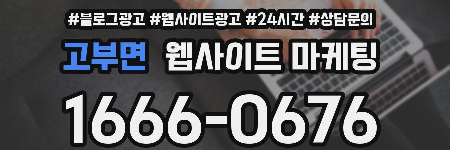 고부면 웹사이트 마케팅