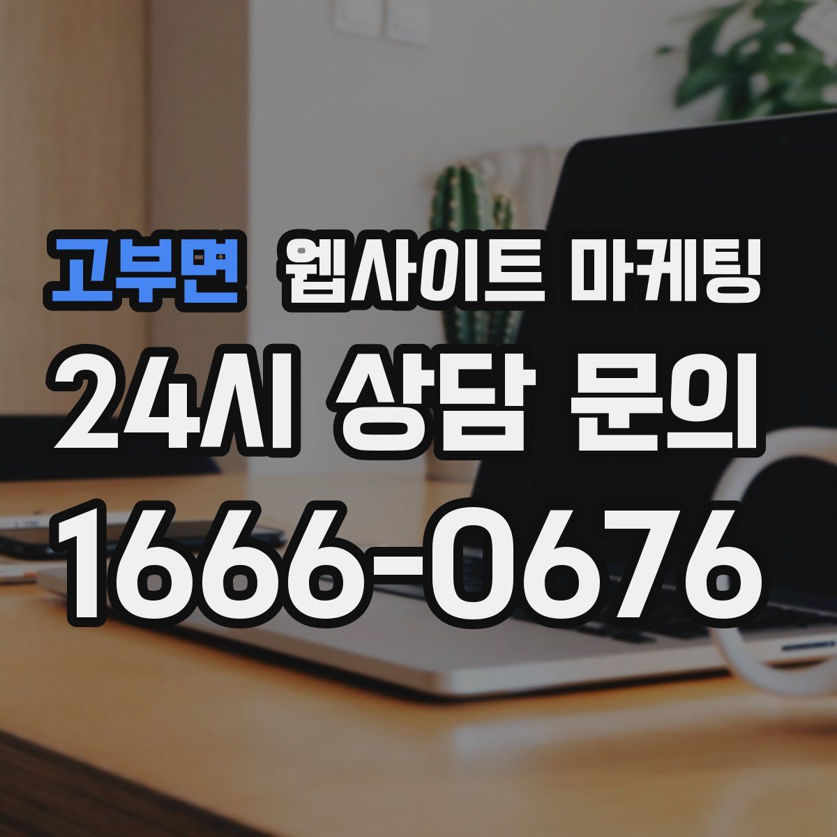 고부면 웹사이트 마케팅