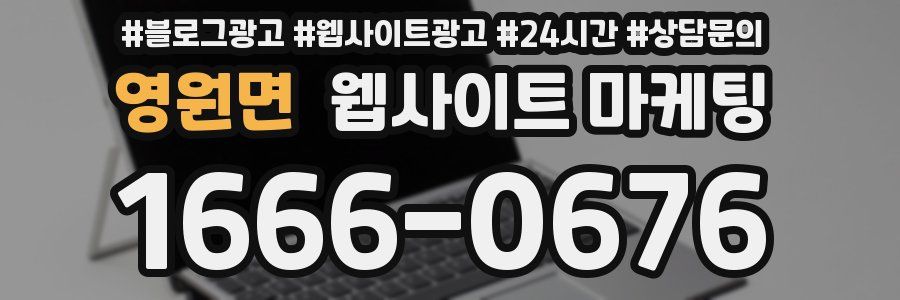 영원면 웹사이트 마케팅