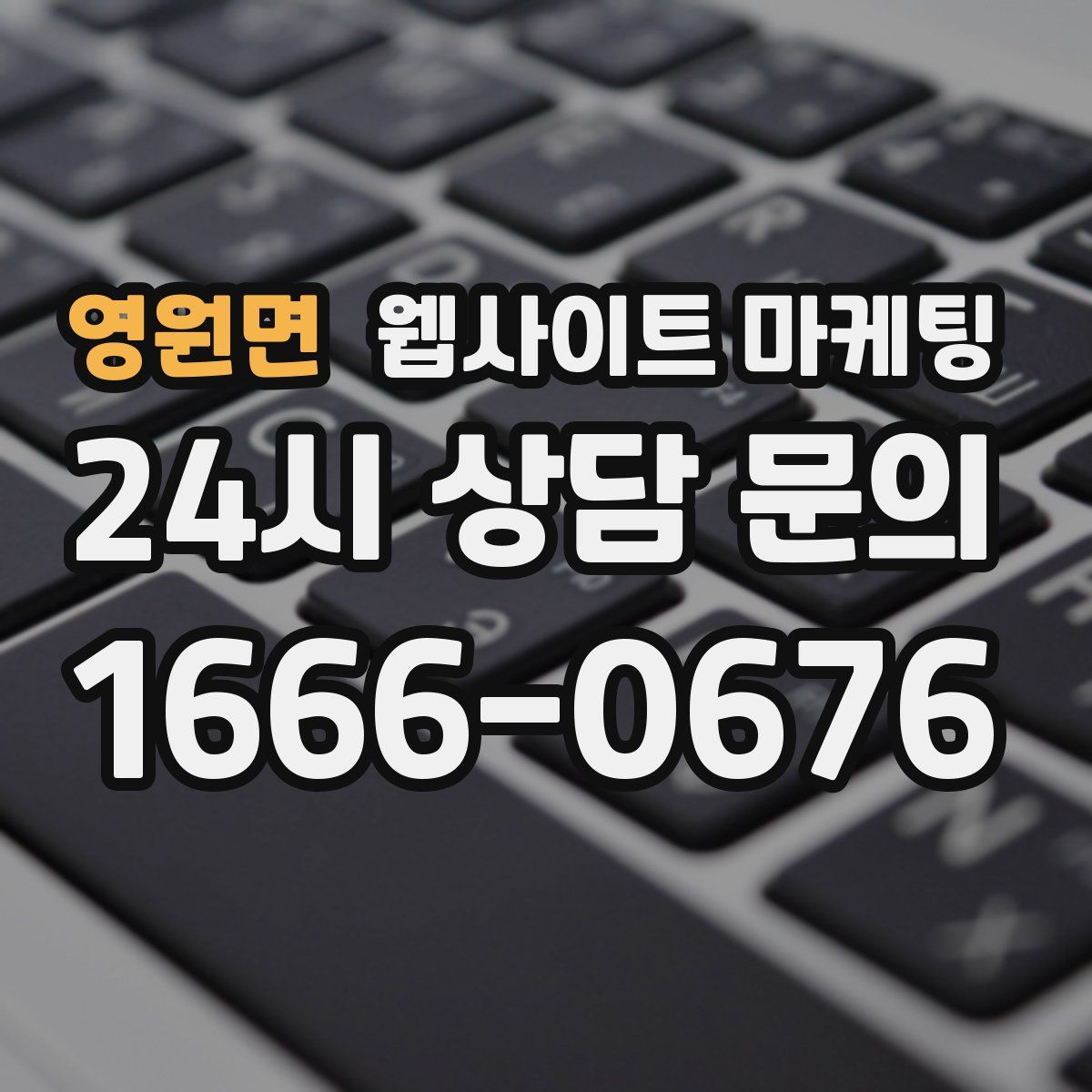 영원면 웹사이트 마케팅