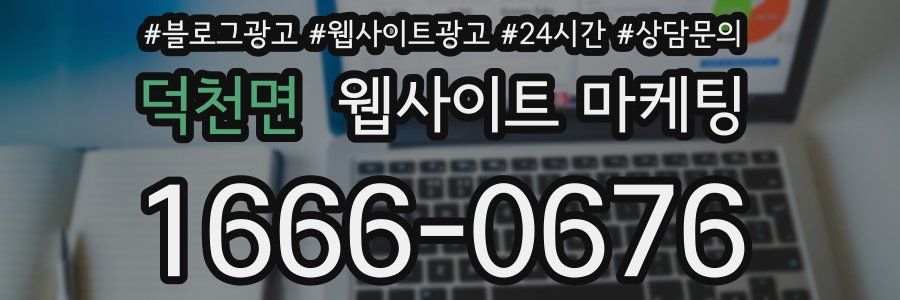 덕천면 웹사이트 마케팅