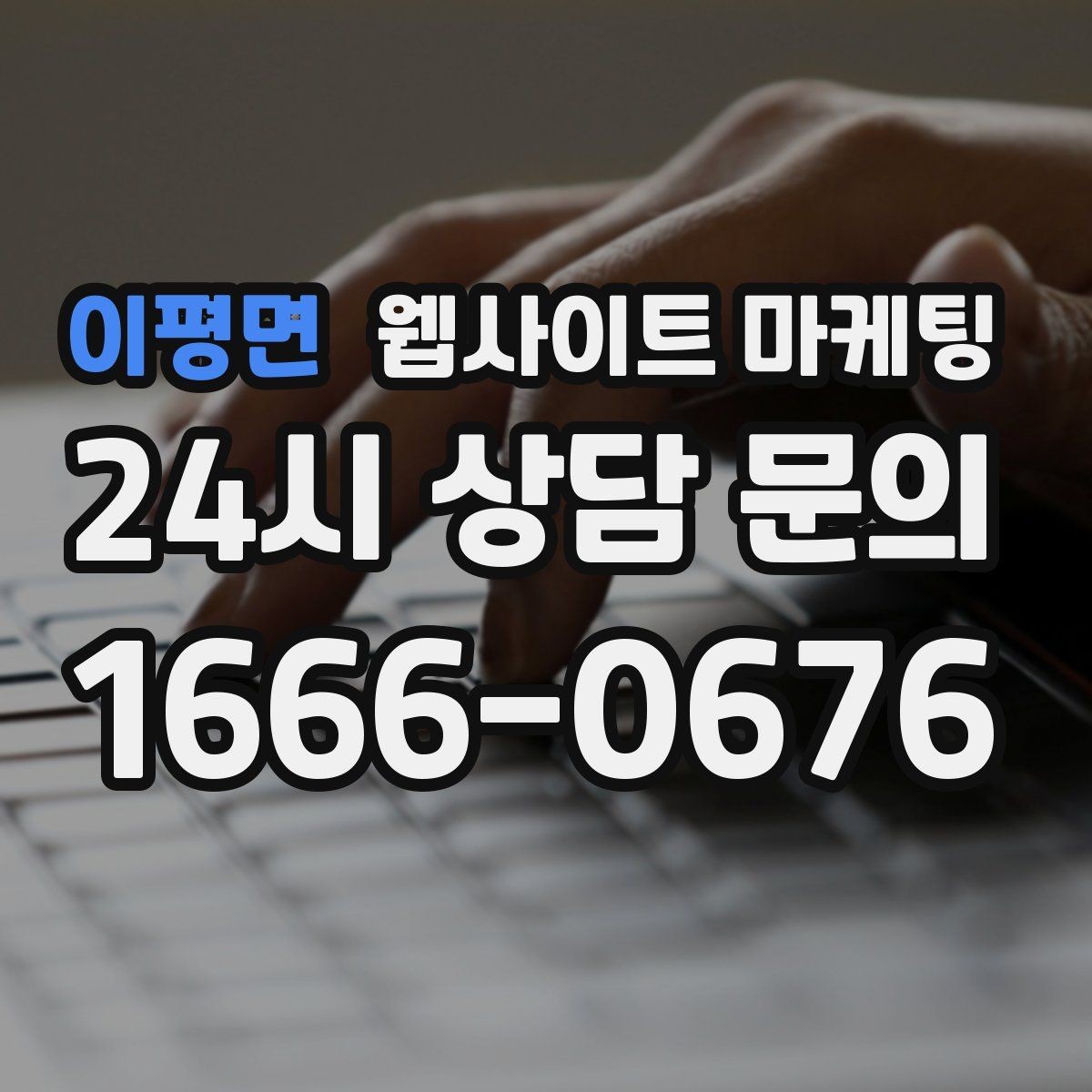 이평면 웹사이트 마케팅 지역명 키워드 콘텐츠를 관리로 돌려야 성과가 난다