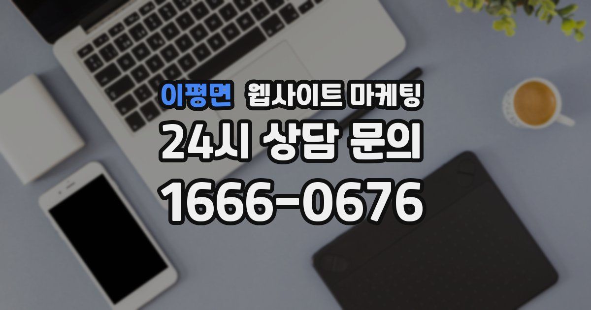 이평면 웹사이트 마케팅