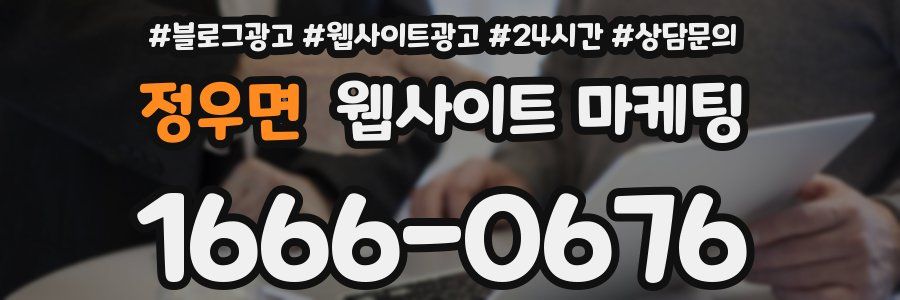 정우면 웹사이트 마케팅