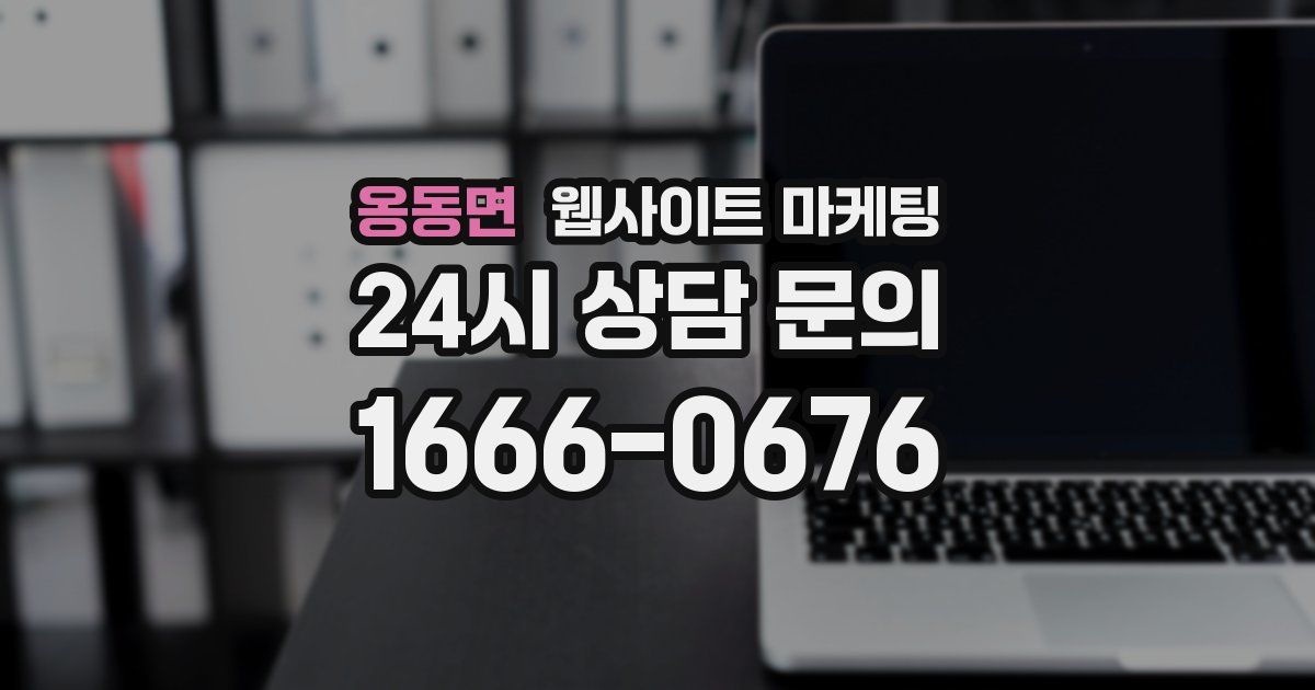 옹동면 웹사이트 마케팅