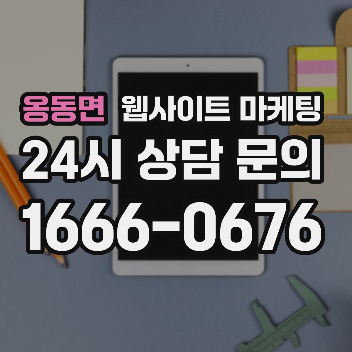 옹동면 웹사이트 마케팅