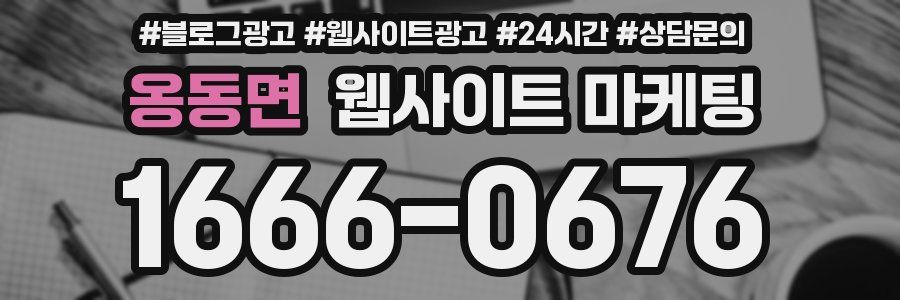 옹동면 웹사이트 마케팅