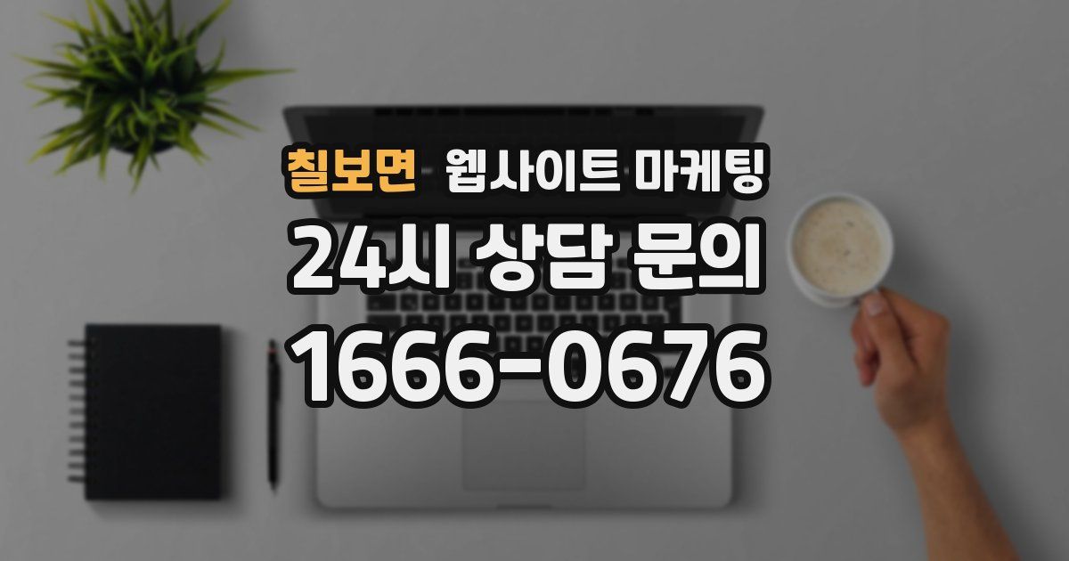 칠보면 웹사이트 마케팅