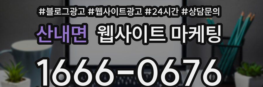 산내면 웹사이트 마케팅