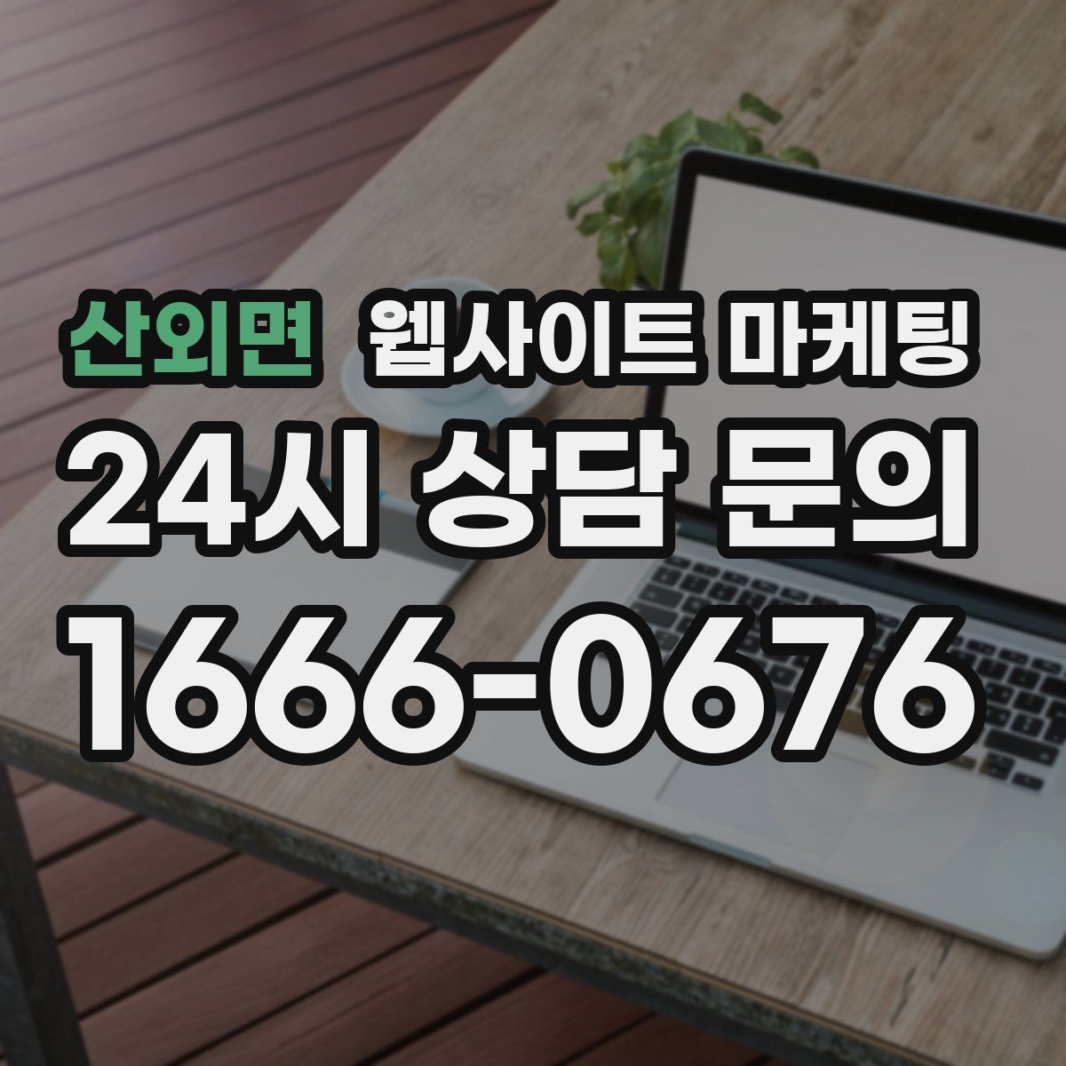 산외면 웹사이트 마케팅