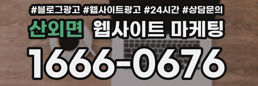 산외면 웹사이트 마케팅