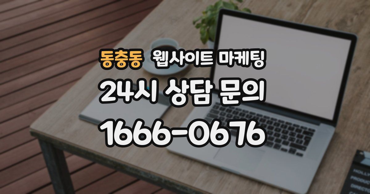 동충동 웹사이트 마케팅