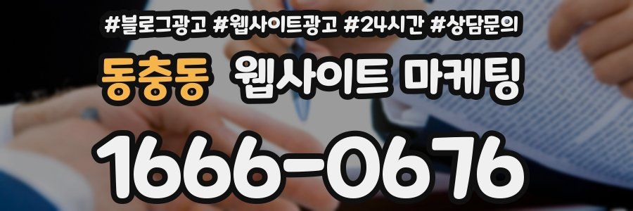 동충동 웹사이트 마케팅
