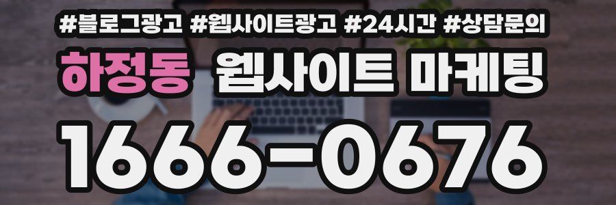 하정동 웹사이트 마케팅