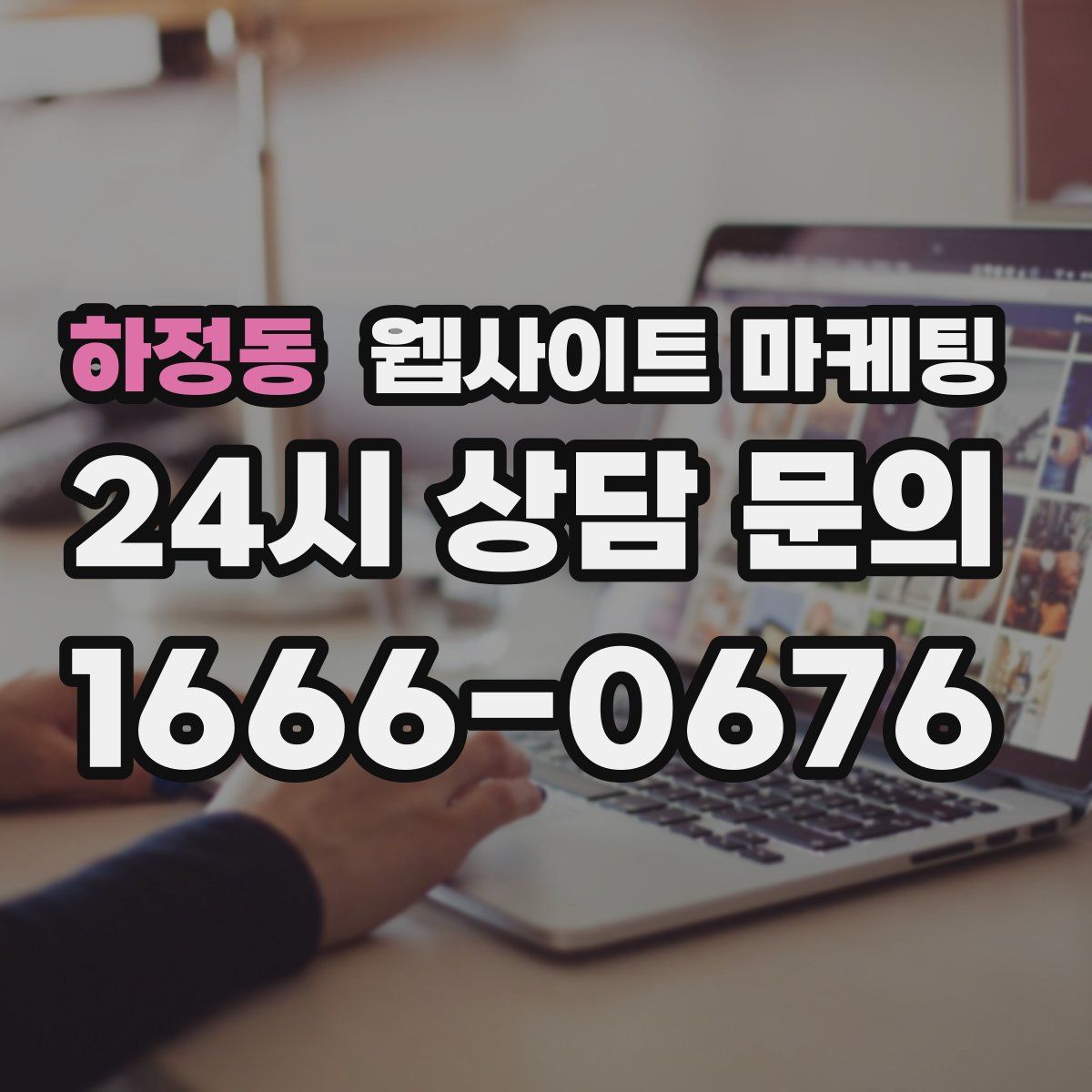 하정동 웹사이트 마케팅