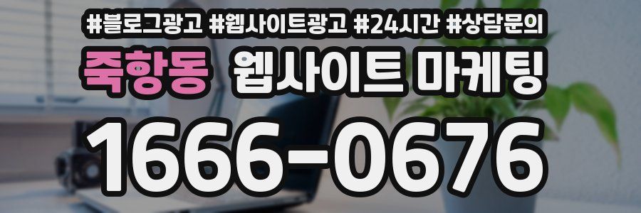 죽항동 웹사이트 마케팅