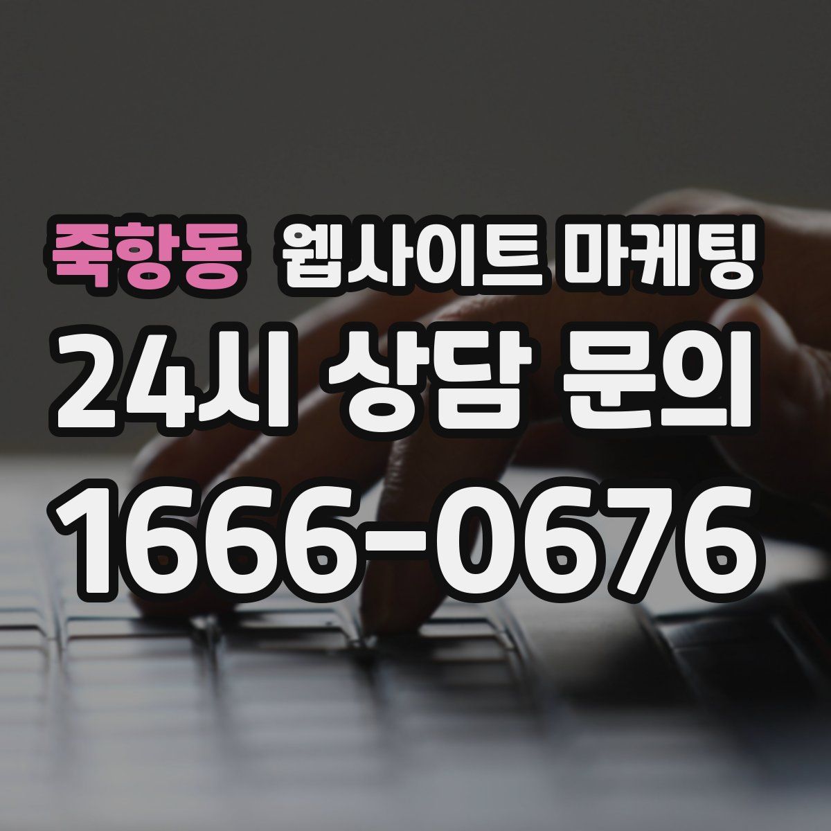 죽항동 웹사이트 마케팅