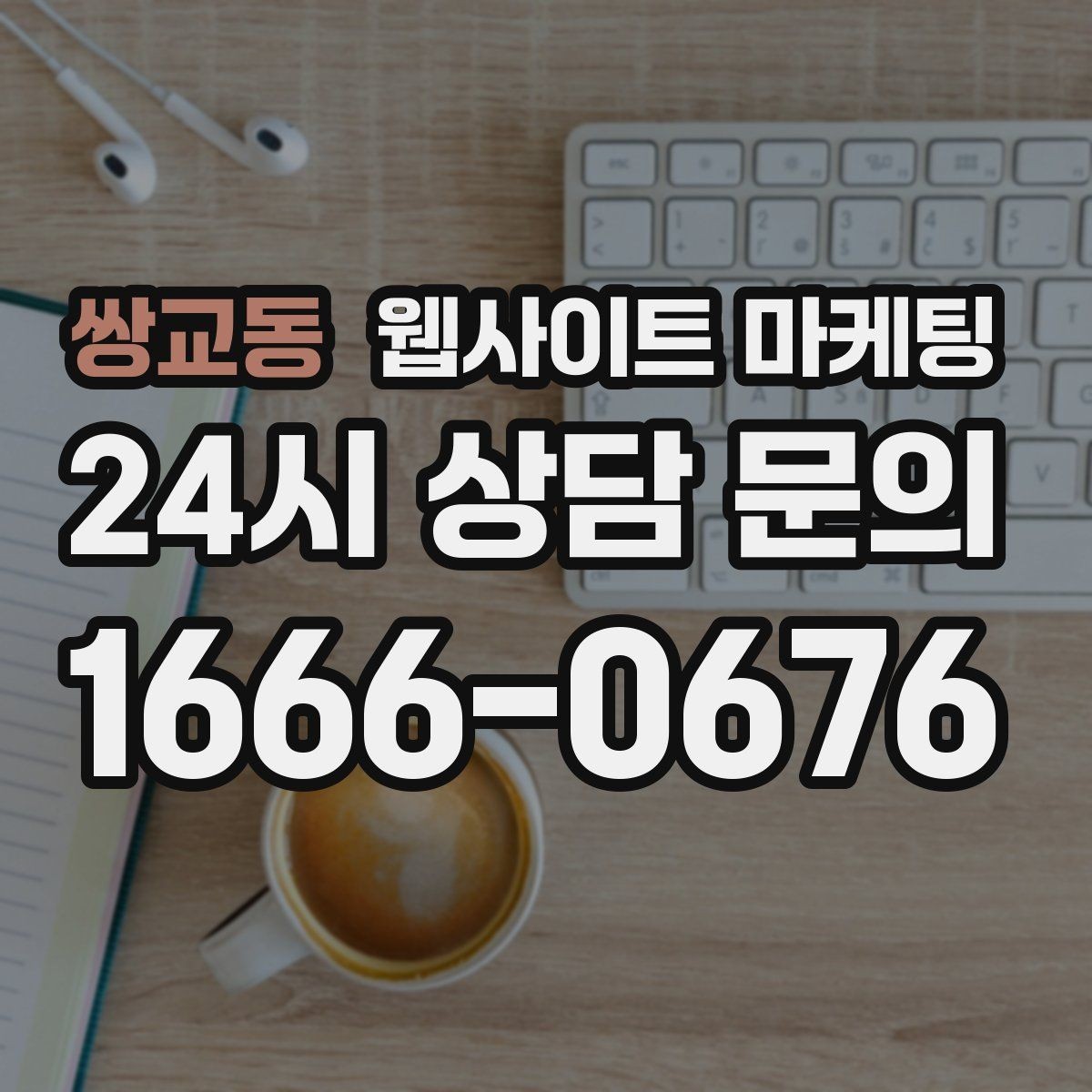 쌍교동 웹사이트 마케팅 지역 키워드 글을 월간 운영으로 안정화하는 방법